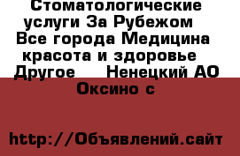 Стоматологические услуги За Рубежом - Все города Медицина, красота и здоровье » Другое   . Ненецкий АО,Оксино с.